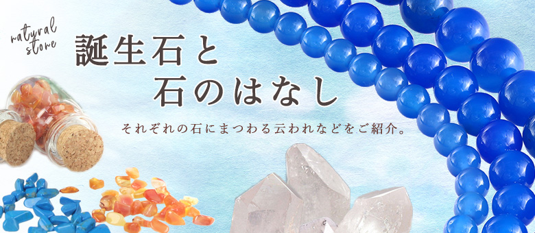 誕生石と石のはなし