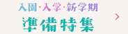新入園・入学・新学期準備特集