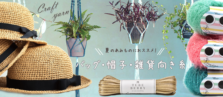 バッグ・帽子・雑貨向き糸