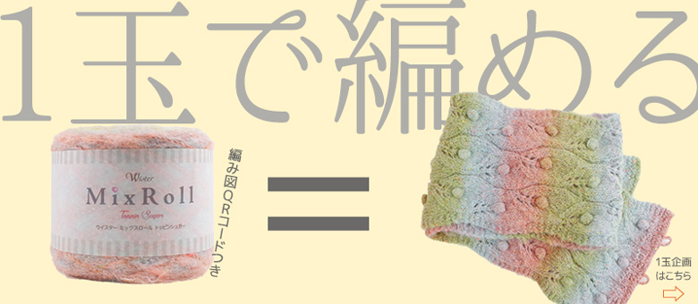 1玉で編める