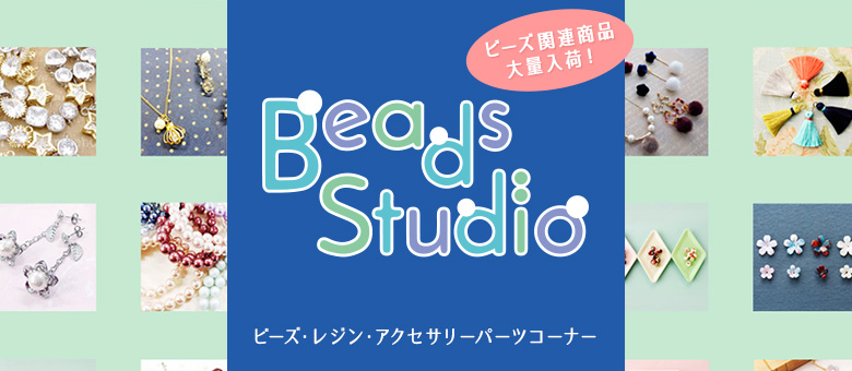 ビーズスタジオ