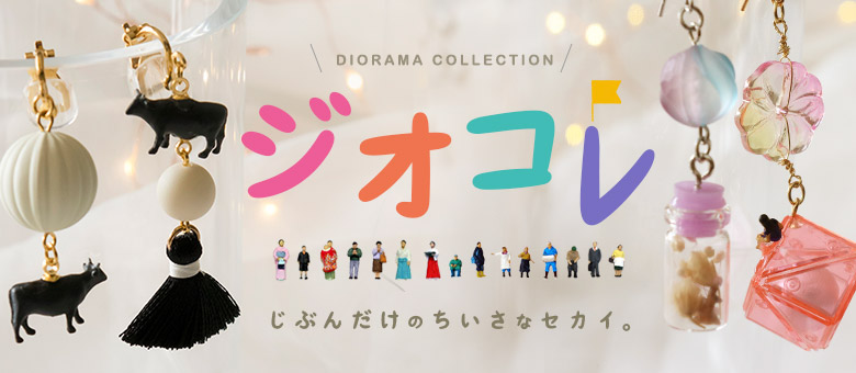 ジオコレシリーズ