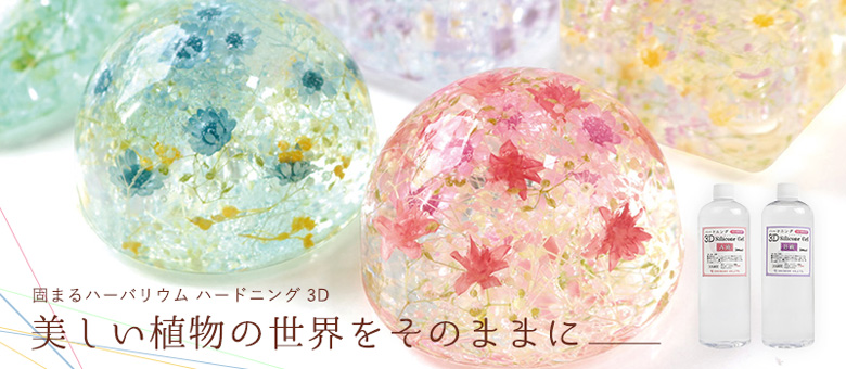 固まるハーバリウム