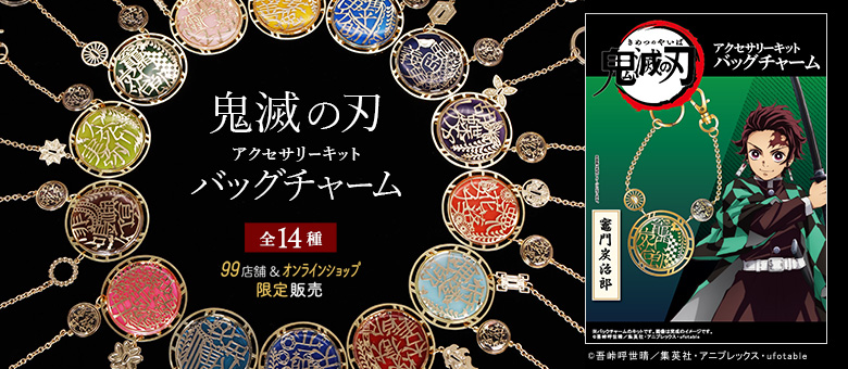 鬼滅の刃バッグチャーム